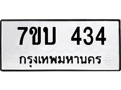 รับจองทะเบียนรถ 434 หมวดใหม่  7ขบ 434 ทะเบียนมงคล  จากกรมขนส่ง
