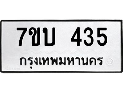 รับจองทะเบียนรถ 435 หมวดใหม่  7ขบ 435 ทะเบียนมงคล  ผลรวมดี 23