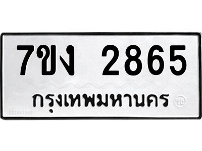 รับจองทะเบียนรถ 2865 หมวดใหม่ 7ขง 2865 ทะเบียนมงคล ผลรวมดี 32