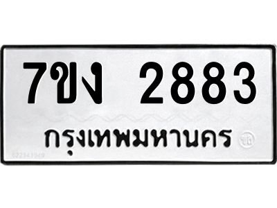 รับจองทะเบียนรถ 2883 หมวดใหม่ 7ขง 2883 ทะเบียนมงคล ผลรวมดี 32
