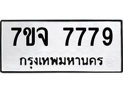 รับจองทะเบียนรถ 7779 หมวดใหม่  7ขจ 7779 ทะเบียนมงคล  ผลรวมดี 45