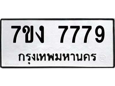 รับจองทะเบียนรถ 7779 หมวดใหม่  7ขง 7779 ทะเบียนมงคล  ผลรวมดี 41