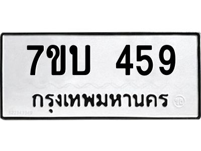 รับจองทะเบียนรถ 459 หมวดใหม่  7ขบ 459 ทะเบียนมงคล  จากกรมขนส่ง