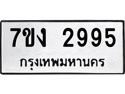 รับจองทะเบียนรถ 2995 หมวดใหม่ 7ขง 2995 ทะเบียนมงคล ผลรวมดี 36