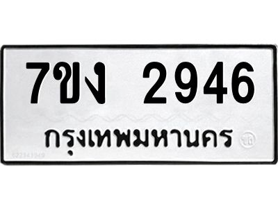 รับจองทะเบียนรถ 2946 หมวดใหม่ 7ขง 2946 ทะเบียนมงคล ผลรวมดี 32