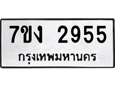 รับจองทะเบียนรถ 2955 หมวดใหม่ 7ขง 2955 ทะเบียนมงคล ผลรวมดี 32