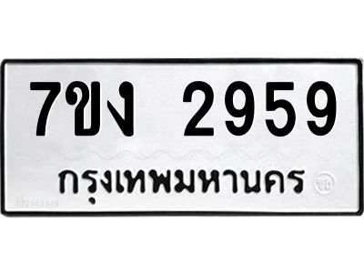 รับจองทะเบียนรถ 2959 หมวดใหม่ 7ขง 2959 ทะเบียนมงคล ผลรวมดี 36