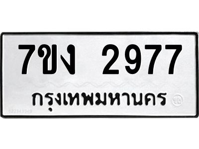 รับจองทะเบียนรถ 2977 หมวดใหม่ 7ขง 2977 ทะเบียนมงคล ผลรวมดี 36
