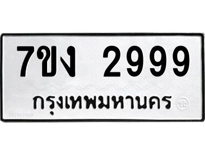 รับจองทะเบียนรถ 2999 หมวดใหม่ 7ขง 2999 ทะเบียนมงคล ผลรวมดี 40