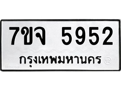 รับจองทะเบียนรถ 5952 หมวดใหม่ 7ขจ 5952 ทะเบียนมงคล ผลรวมดี 36