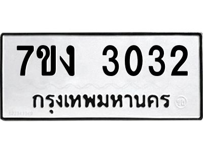 รับจองทะเบียนรถ 3032 หมวดใหม่ 7ขง 3032 ทะเบียนมงคล ผลรวมดี 19