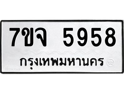 รับจองทะเบียนรถ 5958 หมวดใหม่ 7ขจ 5958 ทะเบียนมงคล ผลรวมดี 42