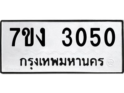 รับจองทะเบียนรถ 3050 หมวดใหม่ 7ขง 3050 ทะเบียนมงคล ผลรวมดี 19