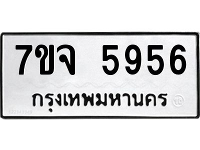 รับจองทะเบียนรถ 5956 หมวดใหม่ 7ขจ 5956 ทะเบียนมงคล ผลรวมดี 40
