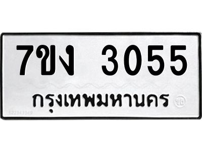 รับจองทะเบียนรถ 3055 หมวดใหม่ 7ขง 3055 ทะเบียนมงคล ผลรวมดี 24