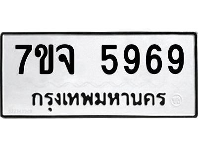 รับจองทะเบียนรถ 5969 หมวดใหม่ 7ขจ 5969 ทะเบียนมงคล ผลรวมดี 44