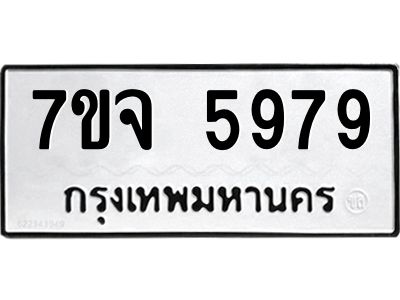 รับจองทะเบียนรถ 5979 หมวดใหม่ 7ขจ 5979 ทะเบียนมงคล ผลรวมดี 45