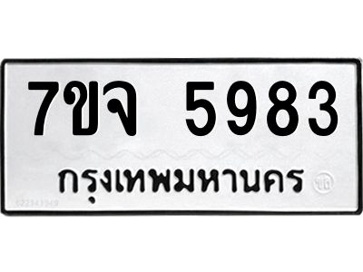 รับจองทะเบียนรถ 5983 หมวดใหม่ 7ขจ 5983 ทะเบียนมงคล ผลรวมดี 40
