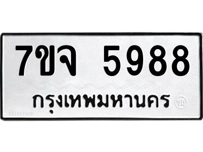 รับจองทะเบียนรถ 5988 หมวดใหม่ 7ขจ 5988 ทะเบียนมงคล ผลรวมดี 45