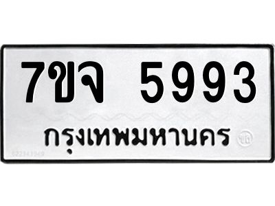 รับจองทะเบียนรถ 5993 หมวดใหม่ 7ขจ 5993 ทะเบียนมงคล ผลรวมดี 41