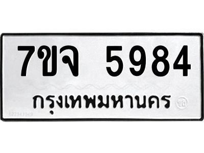 รับจองทะเบียนรถ 5984 หมวดใหม่ 7ขจ 5984 ทะเบียนมงคล ผลรวมดี 41