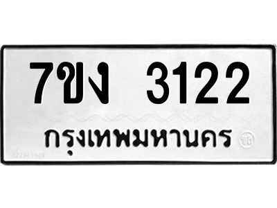 รับจองทะเบียนรถ 3122 หมวดใหม่ 7ขง 3122 ทะเบียนมงคล ผลรวมดี 19