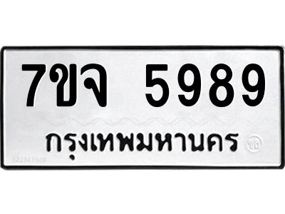 รับจองทะเบียนรถ 5989 หมวดใหม่ 7ขจ 5989 ทะเบียนมงคล ผลรวมดี 46