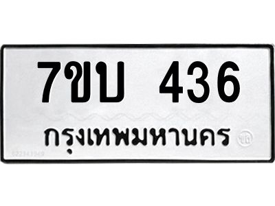 รับจองทะเบียนรถ 436 หมวดใหม่  7ขบ 436 ทะเบียนมงคล  ผลรวมดี 24