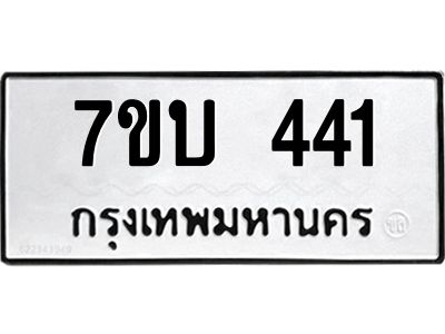 รับจองทะเบียนรถ 441 หมวดใหม่  7ขบ 441 ทะเบียนมงคล  จากกรมขนส่ง
