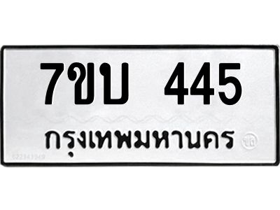 รับจองทะเบียนรถ 445 หมวดใหม่  7ขบ 445 ทะเบียนมงคล ผลรวมดี 24
