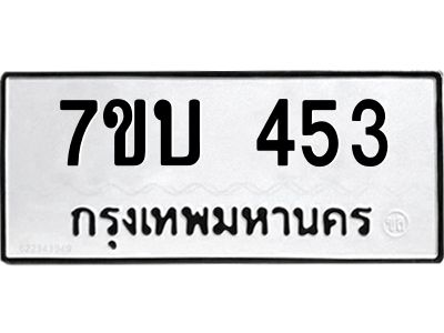 รับจองทะเบียนรถ 453 หมวดใหม่  7ขบ 453 ทะเบียนมงคล  ผลรวมดี 23