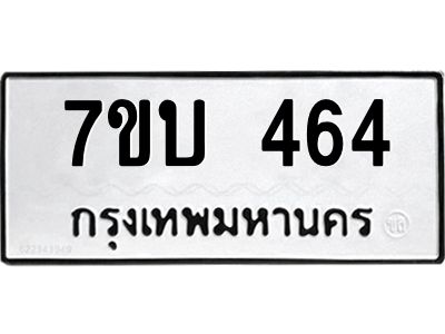รับจองทะเบียนรถ 464 หมวดใหม่  7ขบ 464 ทะเบียนมงคล  จากกรมขนส่ง