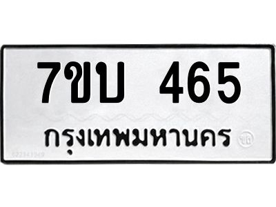 รับจองทะเบียนรถ 465 หมวดใหม่  7ขบ 465 ทะเบียนมงคล  จากกรมขนส่ง