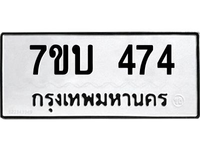 รับจองทะเบียนรถ 474 หมวดใหม่  7ขบ 474 ทะเบียนมงคล  จากกรมขนส่ง