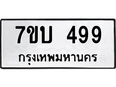 รับจองทะเบียนรถ 499 หมวดใหม่  7ขบ 499 ทะเบียนมงคล  จากกรมขนส่ง