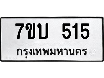 รับจองทะเบียนรถ 515 หมวดใหม่  7ขบ 515 ทะเบียนมงคล  จากกรมขนส่ง