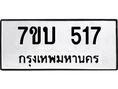 รับจองทะเบียนรถ 517 หมวดใหม่  7ขบ 517 ทะเบียนมงคล  ผลรวมดี 24