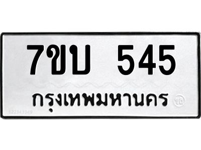 รับจองทะเบียนรถ 545 หมวดใหม่  7ขบ 545 ทะเบียนมงคล  จากกรมขนส่ง