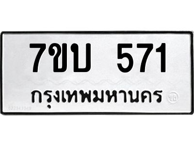 รับจองทะเบียนรถ 571 หมวดใหม่  7ขบ 571 ทะเบียนมงคล ผลรวมดี 24