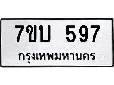 รับจองทะเบียนรถ 597 หมวดใหม่  7ขบ 597 ทะเบียนมงคล  ผลรวมดี 32
