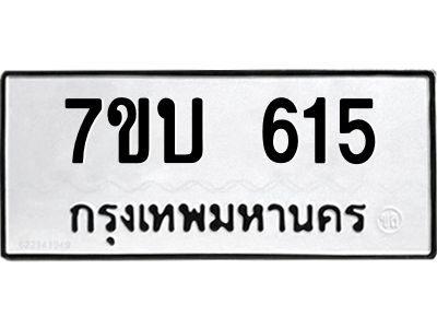 รับจองทะเบียนรถ 615 หมวดใหม่  7ขบ 615 ทะเบียนมงคล  ผลรวมดี 23