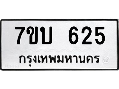 รับจองทะเบียนรถ 625 หมวดใหม่  7ขบ 625 ทะเบียนมงคล  ผลรวมดี 24