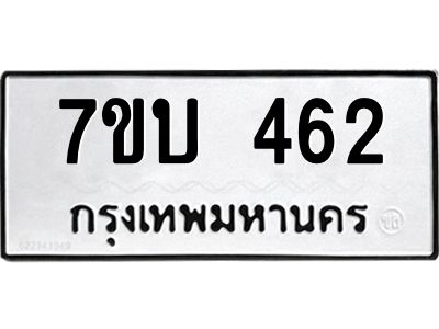 รับจองทะเบียนรถ 462 หมวดใหม่  7ขบ 462 ทะเบียนมงคล ผลรวมดี 23