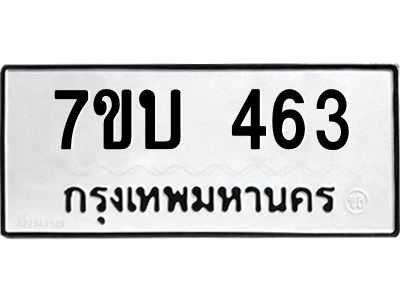 รับจองทะเบียนรถ 463 หมวดใหม่  7ขบ 463 ทะเบียนมงคล  ผลรวมดี 24