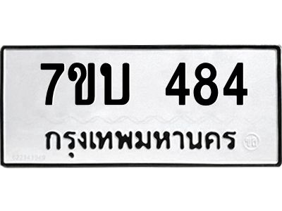รับจองทะเบียนรถ 484 หมวดใหม่  7ขบ 484 ทะเบียนมงคล  จากกรมขนส่ง