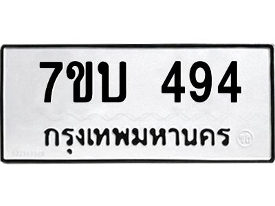รับจองทะเบียนรถ 494 หมวดใหม่  7ขบ 494 ทะเบียนมงคล  จากกรมขนส่ง