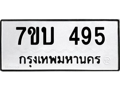 รับจองทะเบียนรถ 495 หมวดใหม่  7ขบ 495 ทะเบียนมงคล  จากกรมขนส่ง