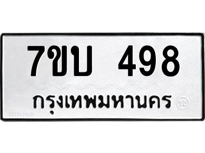 รับจองทะเบียนรถ 498 หมวดใหม่  7ขบ 498 ทะเบียนมงคล  ผลรวมดี 32
