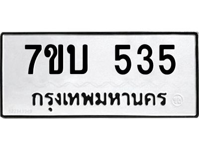 รับจองทะเบียนรถ 535 หมวดใหม่  7ขบ 535 ทะเบียนมงคล ผลรวมดี 24