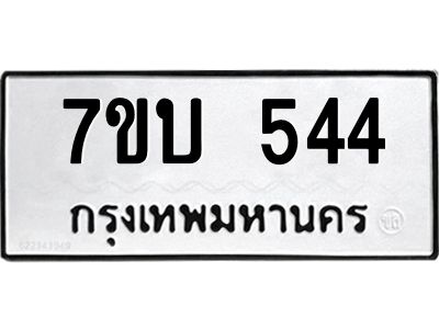 รับจองทะเบียนรถ 544 หมวดใหม่  7ขบ 544 ทะเบียนมงคล  ผลรวมดี 24